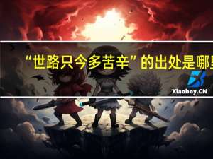 “世路只今多苦辛”的出处是哪里