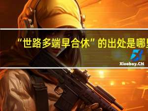 “世路多端早合休”的出处是哪里