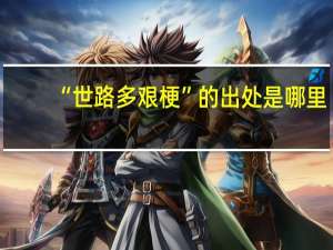 “世路多艰梗”的出处是哪里