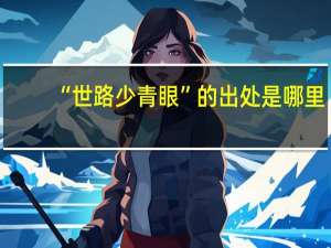 “世路少青眼”的出处是哪里
