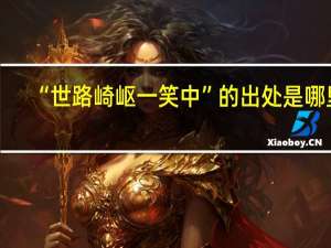 “世路崎岖一笑中”的出处是哪里