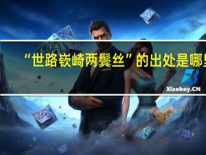 “世路嵚崎两鬓丝”的出处是哪里