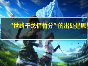 “世路干戈惜暂分”的出处是哪里