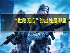 “世路无穷”的出处是哪里