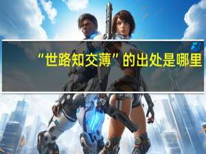 “世路知交薄”的出处是哪里