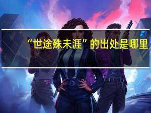 “世途殊未涯”的出处是哪里