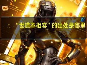 “世道不相容”的出处是哪里