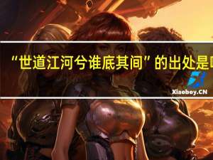 “世道江河兮谁底其间”的出处是哪里