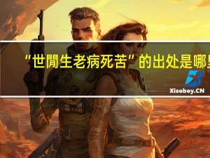 “世閒生老病死苦”的出处是哪里