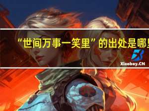 “世间万事一笑里”的出处是哪里