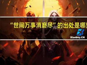 “世间万事消磨尽”的出处是哪里