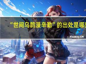 “世间乌鹊漫辛勤”的出处是哪里