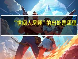 “世间人尽睡”的出处是哪里