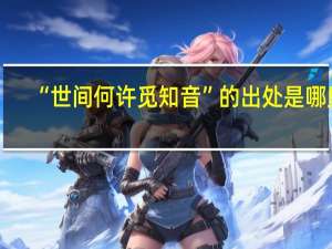 “世间何许觅知音”的出处是哪里