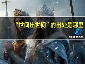“世间出世间”的出处是哪里