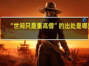“世间只是重高僧”的出处是哪里
