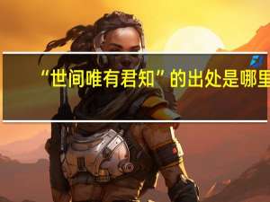 “世间唯有君知”的出处是哪里