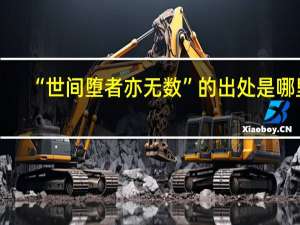 “世间堕者亦无数”的出处是哪里