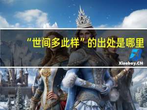 “世间多此样”的出处是哪里