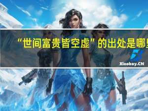 “世间富贵皆空虚”的出处是哪里