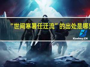 “世间寒暑任迁流”的出处是哪里