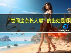 “世间尘杂长人瘿”的出处是哪里