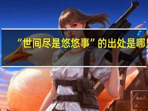 “世间尽是悠悠事”的出处是哪里