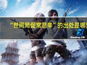 “世间局促常悲辛”的出处是哪里