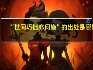 “世间巧拙亦何施”的出处是哪里