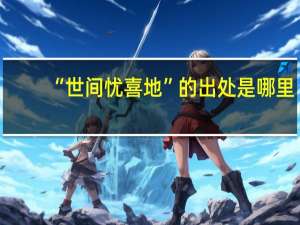 “世间忧喜地”的出处是哪里