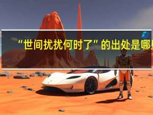 “世间扰扰何时了”的出处是哪里
