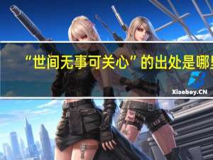 “世间无事可关心”的出处是哪里