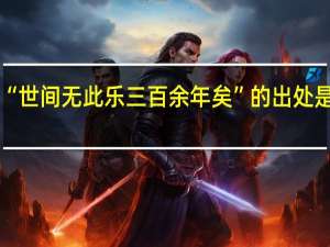 “世间无此乐三百余年矣”的出处是哪里
