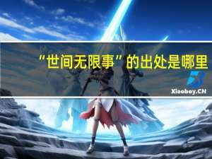 “世间无限事”的出处是哪里
