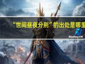 “世间昼夜分别”的出处是哪里