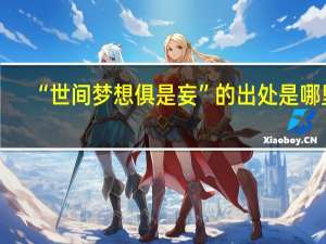 “世间梦想俱是妄”的出处是哪里