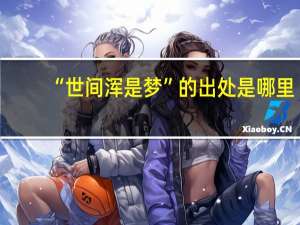 “世间浑是梦”的出处是哪里