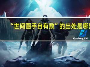 “世间画手自有数”的出处是哪里