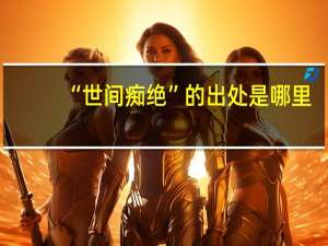 “世间痴绝”的出处是哪里