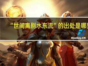 “世间离别水东流”的出处是哪里