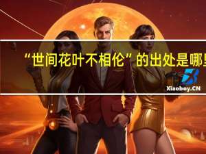 “世间花叶不相伦”的出处是哪里