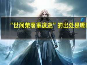 “世间荣落重逡巡”的出处是哪里