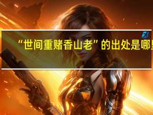 “世间重赌香山老”的出处是哪里