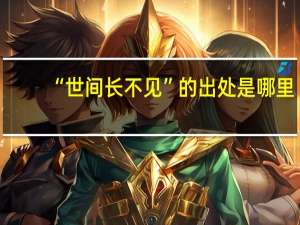 “世间长不见”的出处是哪里