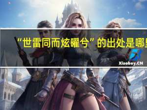 “世雷同而炫曜兮”的出处是哪里