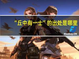 “丘中有一士”的出处是哪里