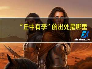 “丘中有李”的出处是哪里