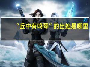 “丘中有鸣琴”的出处是哪里