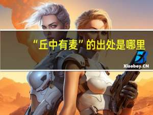 “丘中有麦”的出处是哪里