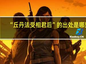 “丘丹法受相君后”的出处是哪里